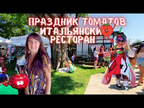 Видео: Праздник в Америке, помидорная тусовка в центре. Итальянский ресторан, цены и впечатления. Vlog