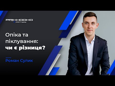 Видео: Адвокат по опікунству | Оформлення опікунства | Опіка та Піклування над Фізичною Особою