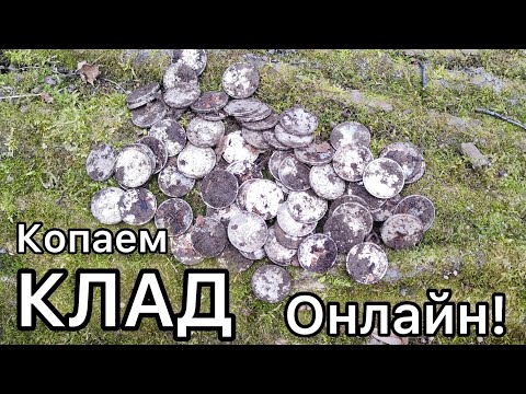 Видео: КЛАД под корнем старого дерева! 100 серебряных ПОЛТИННИКОВ! Выкапываем клад ОН-ЛАЙН с Frogman B75!
