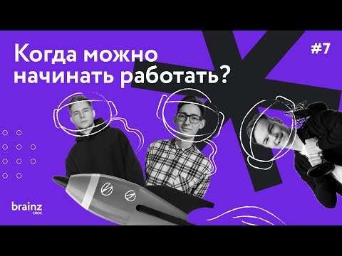 Видео: Кому работать очень круто. Когда можно начинать работать