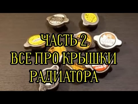 Видео: ч.2 Прежде чем покупать крышку радиатора системы охлаждения авто, посмотрите это видео до конца..