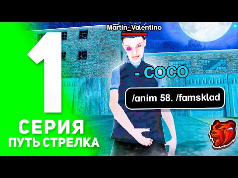 Видео: ПУТЬ СТРЕЛКА на БЛЕК РАША #1! - УЧУСЬ ПРАВИЛЬНО СТРЕЛЯТЬ! (BLACK RUSSIA)