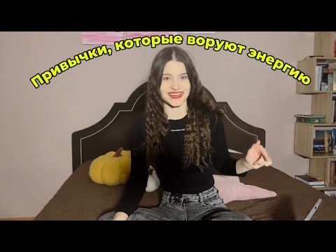 Видео: ЭТИ привычки воруют энергию! Откажись от них и стань лучшей версией