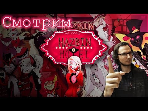 Видео: Hazbin Hotel Реакция (PILOT) | Отель Хазбин | Румяные щёчки наставляют демонов на путь истинный