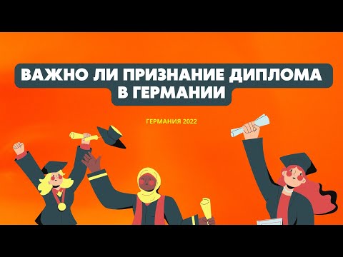 Видео: ВАЖНО ЛИ ПРИЗНАНИЕ ДИПЛОМА В ГЕРМАНИИ / жизнь в Германии
