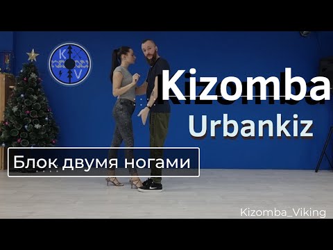 Видео: Kizomba / Urbankiz урок: Блок двумя ногами