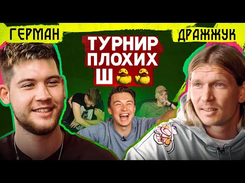 Видео: Что связывает ЧУЖОГО и 2DROTS? // турнир плохих шуток