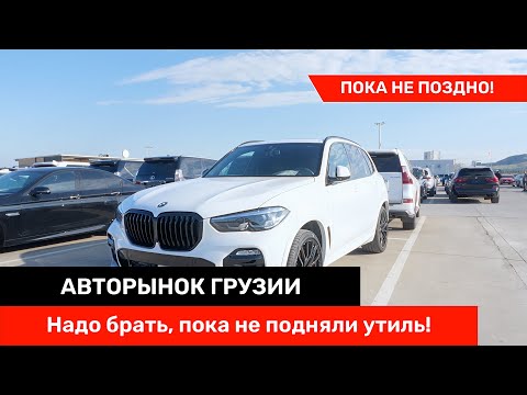 Видео: Авторынок Грузии | Повышение утильсбора уже близко — что стоит взять прямо сейчас?!