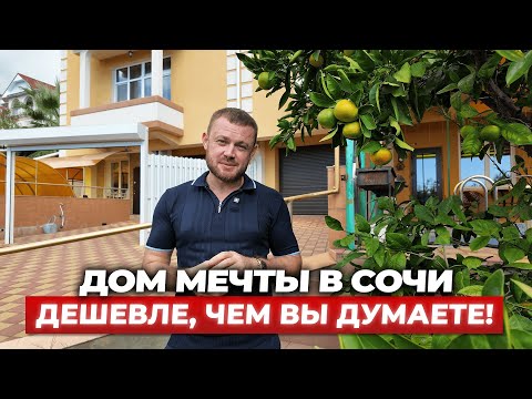 Видео: Семейный дом в Сочи: камин, фруктовый сад и море