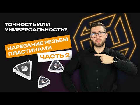 Видео: Точность или универсальность? Выбор за ТОБОЙ | Нарезание резьбы пластинами. Часть 2