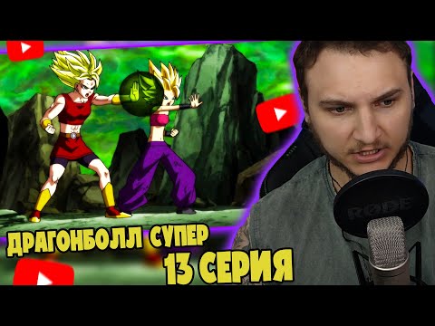Видео: Шнаппстер Смотрит: Драгонболл Супер 113 серия | Реакция на аниме