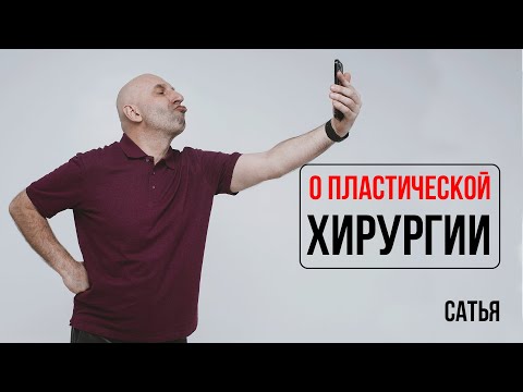 Видео: Сатья. О пластической хирургии