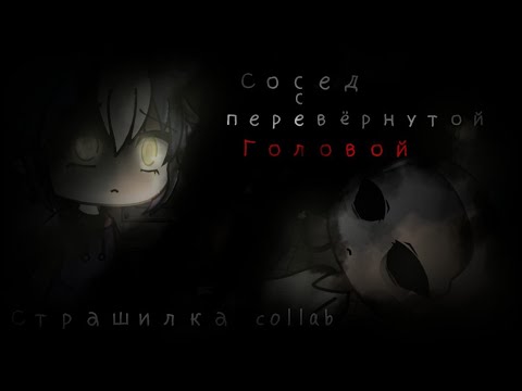 Видео: Сосед с перевёрнутой головой| GL | collab страшилка✨