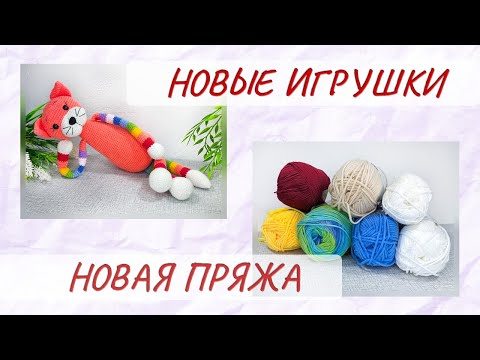 Видео: Что связала за январь 2024 | Мини-обзор новой пряжи для игрушек