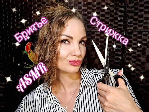 Видео: 💕АСМР, ролевая игра, усыпляющее БРИТЬЕ и СТРИЖКА, шепот/ASMR, haircut, shave, role play, whispering