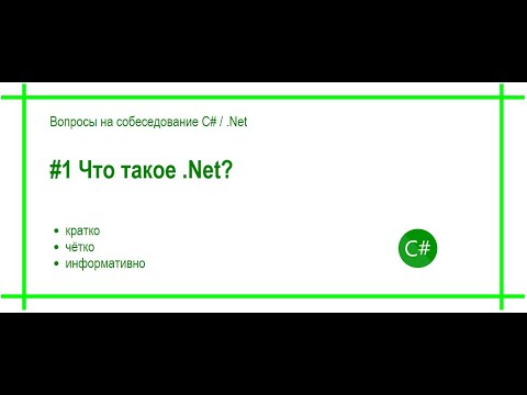 Видео: #1 Что такое .Net? Ответ на вопрос собеседования "Программирование C# / .Net"