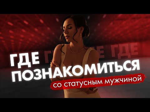 Видео: Где и как знакомиться с достойными мужчинами?