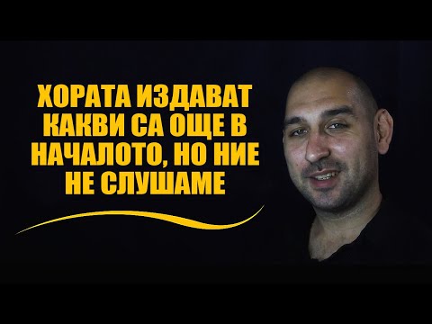 Видео: Хората издават какви са още в началото, но ние не слушаме