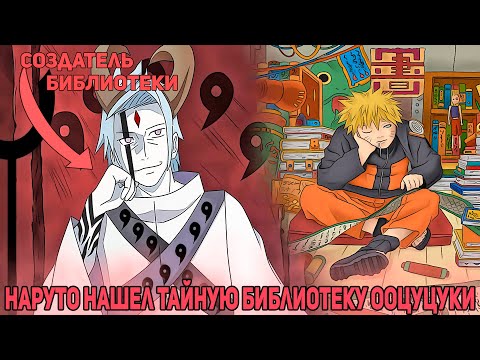 Видео: Наруто Нашел Тайную Библиотеку Создателя Ооцуцуки | Альтернативный Сюжет Наруто | Все части