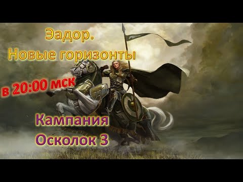 Видео: Эадор. Новые горизонты! Кампания. Часть 3 | Осколок 3.