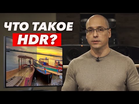 Видео: Технология HDR / HDR что это? Развитие изображения до HDR