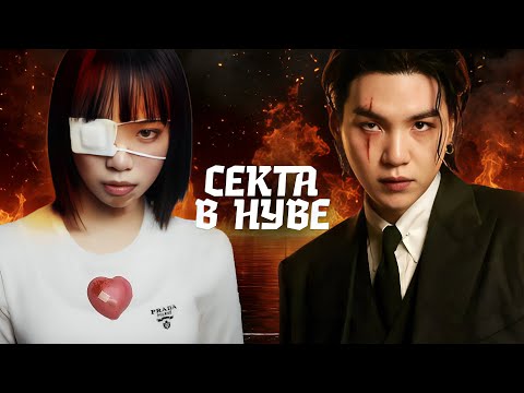 Видео: теории заговора в k-pop #3 откуда в HYBE сектанты? | дебют LE SSERAFIM, университет BTS