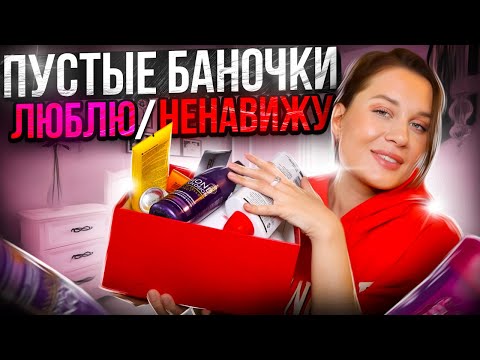 Видео: ПУСТЫЕ БАНОЧКИ : косметика которую ЛЮБЛЮ и НЕНАВИЖУ
