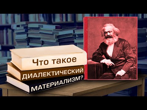Видео: Диалектический материализм - основа Марксизма