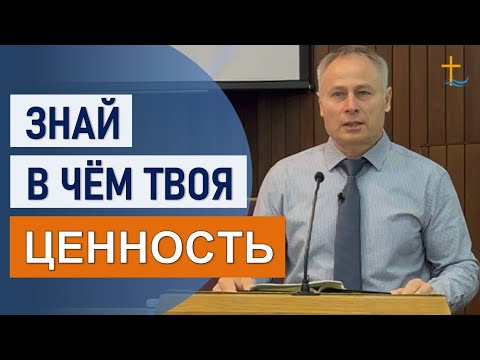 Видео: Знай в чём твоя ценность | 10/26/2025