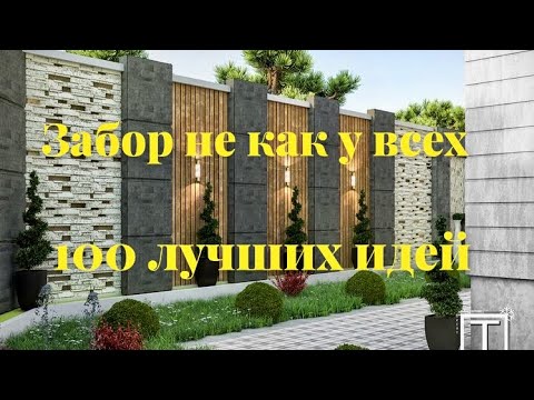 Видео: 100 Лучших идей забори и ограждения для частного дома