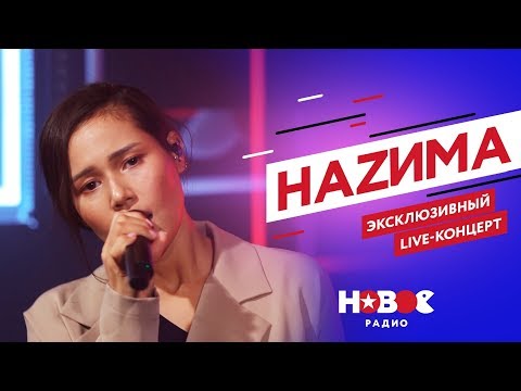 Видео: НАZИМА | ЭКСКЛЮЗИВНАЯ ПРЕМЬЕРА ТРЕКА "ТАЙНА"