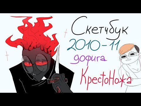 Видео: Обзор скетчбука(альбома) 2010-11 КРЕСТОНОЖ И ЕГО БРАТАНЫ | Осария Аллейд