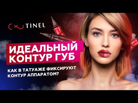 Видео: ИДЕАЛЬНЫЙ КОНТУР ГУБ (МАСТЕР-КЛАСС) Как в татуаже фиксируют контур аппаратом?