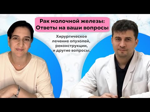 Видео: РМЖ: Ответы на вопросы, хирургическое лечение опухолей, реконструкции.