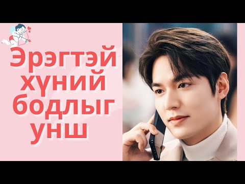 Видео: ЭРЧҮҮДИЙГ ОЙЛГОХ НУУЦ : "THINK LIKE A MAN" PART 1