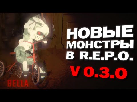 Видео: ОБНОВЛЕНИЕ В R.E.P.O.!  |  The Monster Update v0.3.0  |  #repo #update #репо #обновление