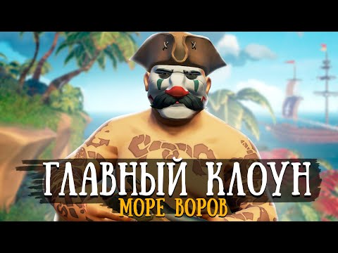 Видео: ГЛАВНЫЙ КЛОУН море воров || СТРИМ СНАЙПЕРЫ тоже тонут? || Sea of thieves