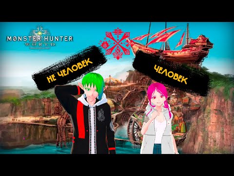 Видео: Расы мира MONSTER HUNTER (лор)