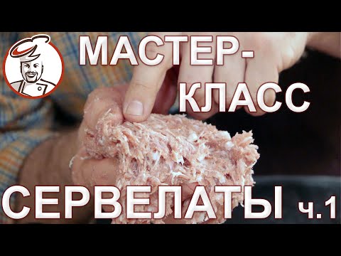 Видео: Мастер-класс СЕРВЕЛАТ ДОМАШНИЙ. Сколько вымешивать, когда мясо созреет, брак и причины. РОЗЫГРЫШ.