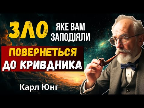Видео: Справедливість: 3 речі, які не прощаються | Карл Юнг
