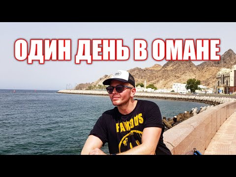 Видео: Стоит ли ехать в Таиланд через Оман: Маскат за 1 день. Цены, еда, что посмотреть, Oman air.