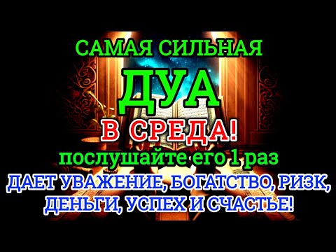 Видео: 🤲🏼💯САМАЯ СИЛЬНАЯ Дуа в СРЕДА Все желания сбываются! #дуа