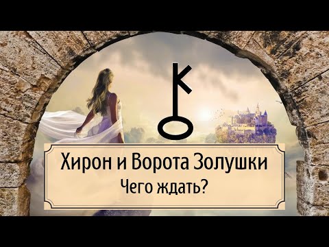 Видео: Хирон и Ворота Золушки. Чего ждать?