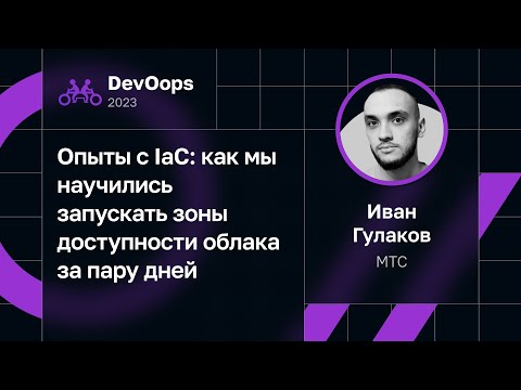 Видео: Иван Гулаков — Опыты с IaC: как мы научились запускать зоны доступности облака за пару дней