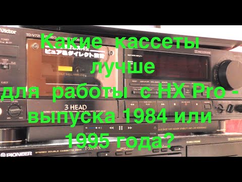 Видео: Какие  кассеты лучше для  работы  с HX Pro  -  выпуска 1984 или  1995 года?