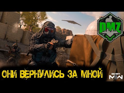 Видео: Call of Duty - Они вернулись за мной в  DMZ