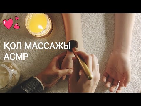 Видео: МЕН СЕНІ ҰЙЫҚТАТАМЫН~~ҚОЛ МАССАЖЫ АСМР~~МАССАЖ РУК АСМР НА КАЗАХСКОМ #асмршепот #асмр#казакша#sound