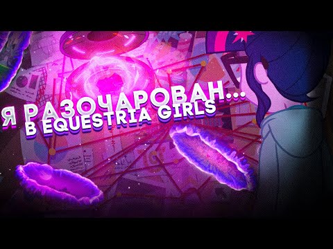 Видео: Как ПРОДОЛЖЕНИЯ убили франшизу "My Little Pony: Equestria Girls" ! | Часть 2 📖