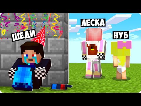 Видео: 🥳НИКТО НЕ ПОЗДРАВИЛ МЕНЯ С ДНЁМ РОЖДЕНИЯ В МАЙНКРАФТ? ШЕДИ ЛЕСКА И НУБИК ТРОЛЛИНГ MINECRAFT