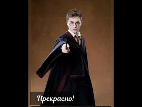 Видео: Дочка Снейпа 19